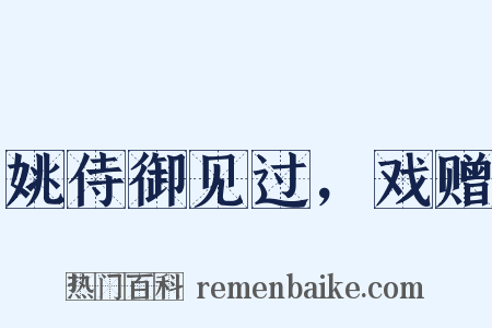 姚侍御见过，戏赠是什么意思的图片